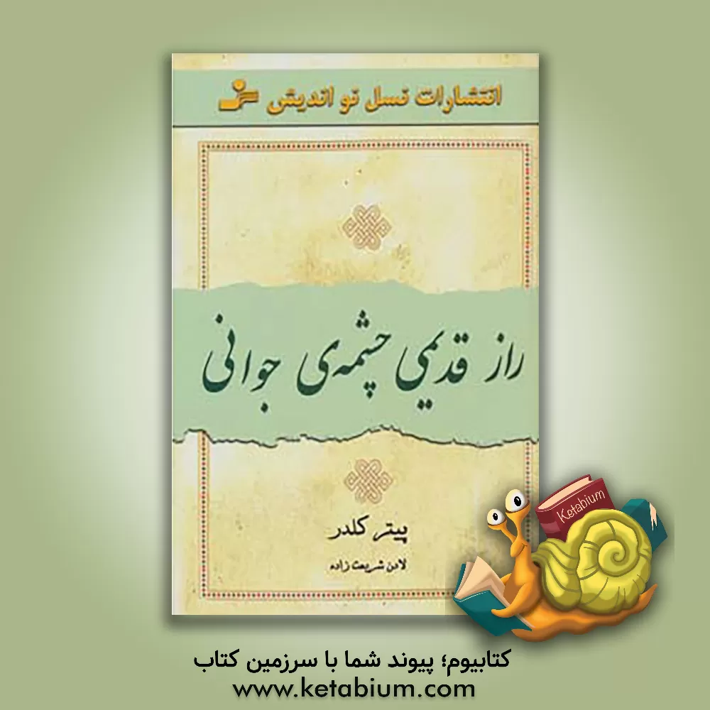 کتاب راز قدیمی چشمه ی جوانی اثر پتر کلدر