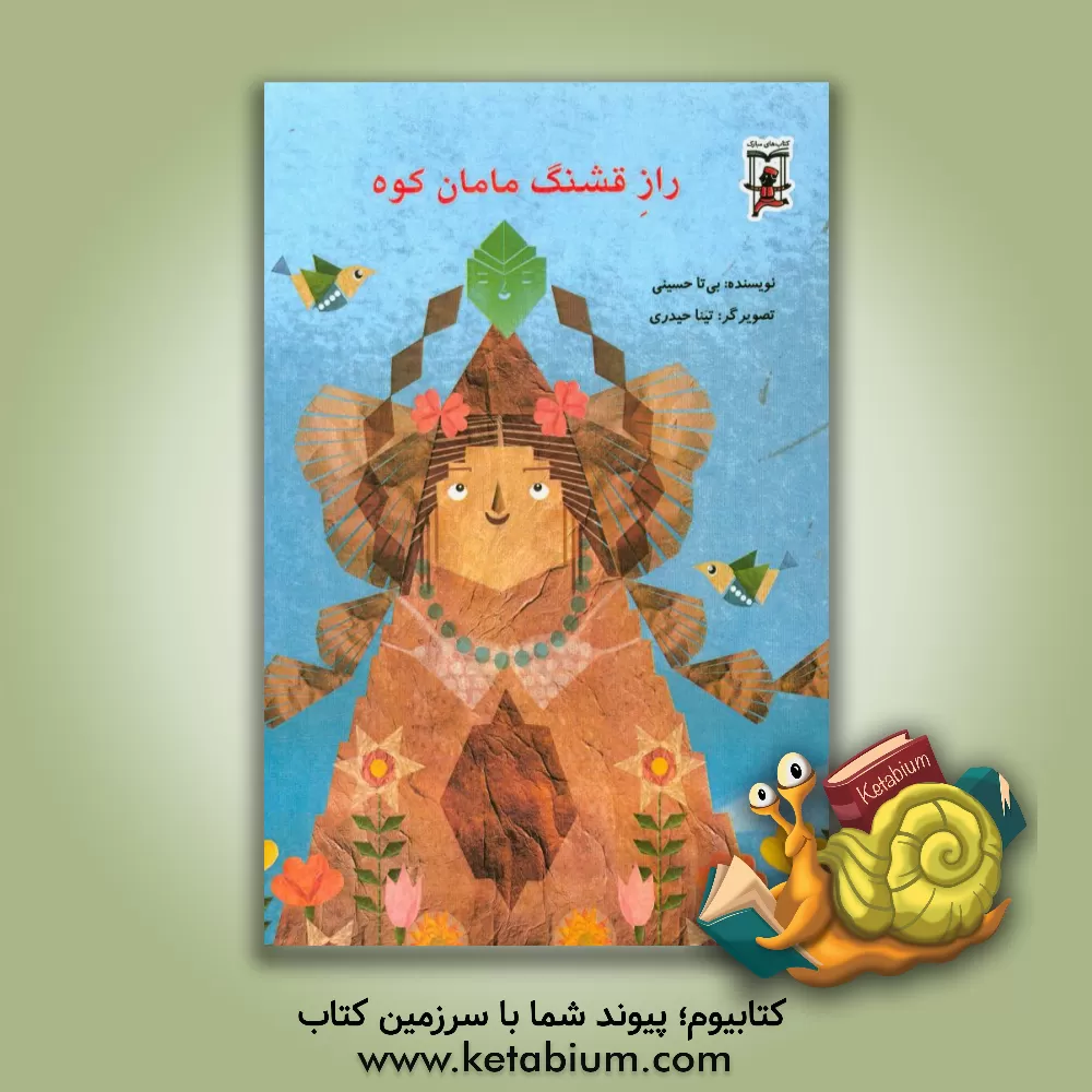 کتاب راز قشنگ مامان کوه اثر بی‌تا حسینی