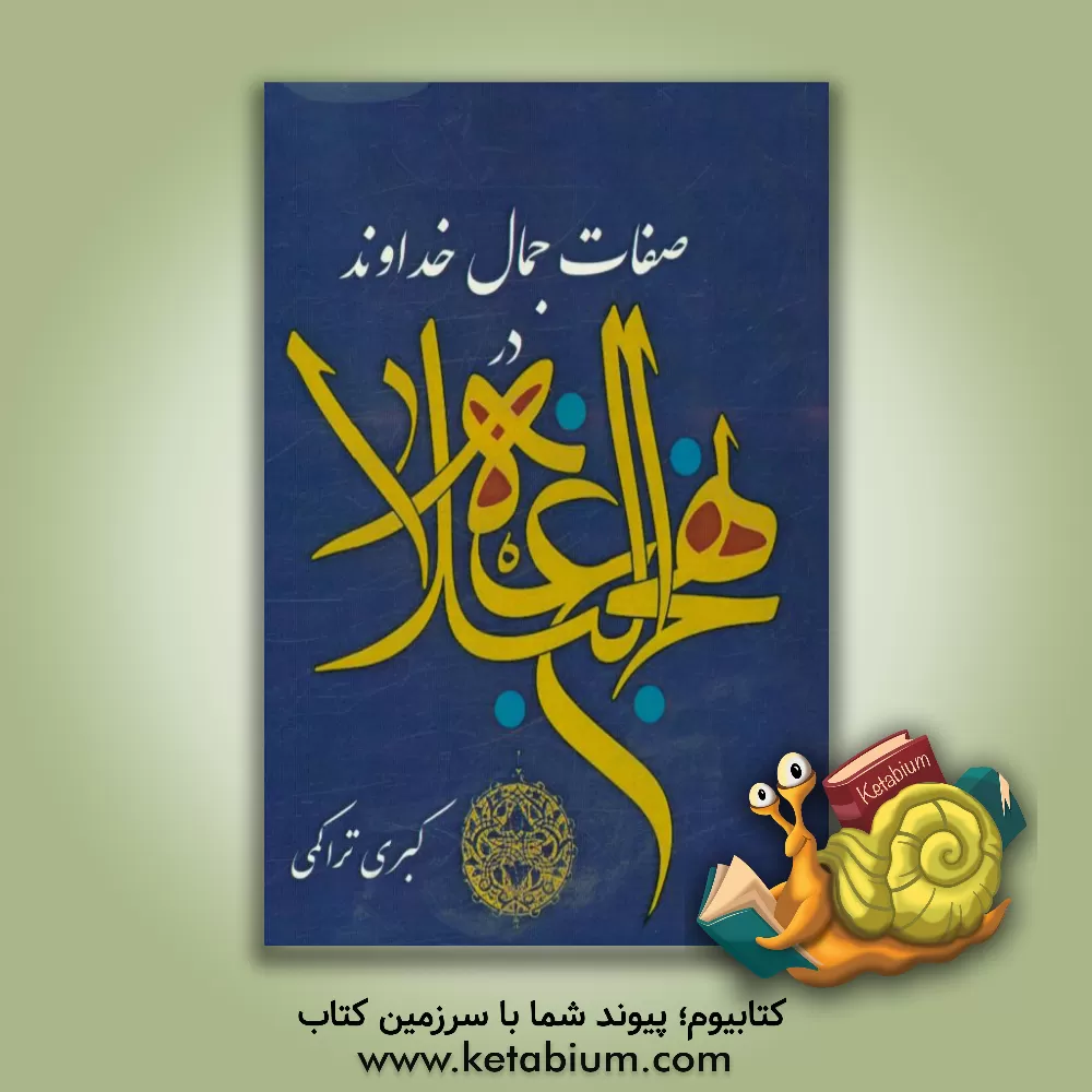 کتاب صفات جمال خداوند در نهج البلاغه اثر کبری تراکمی