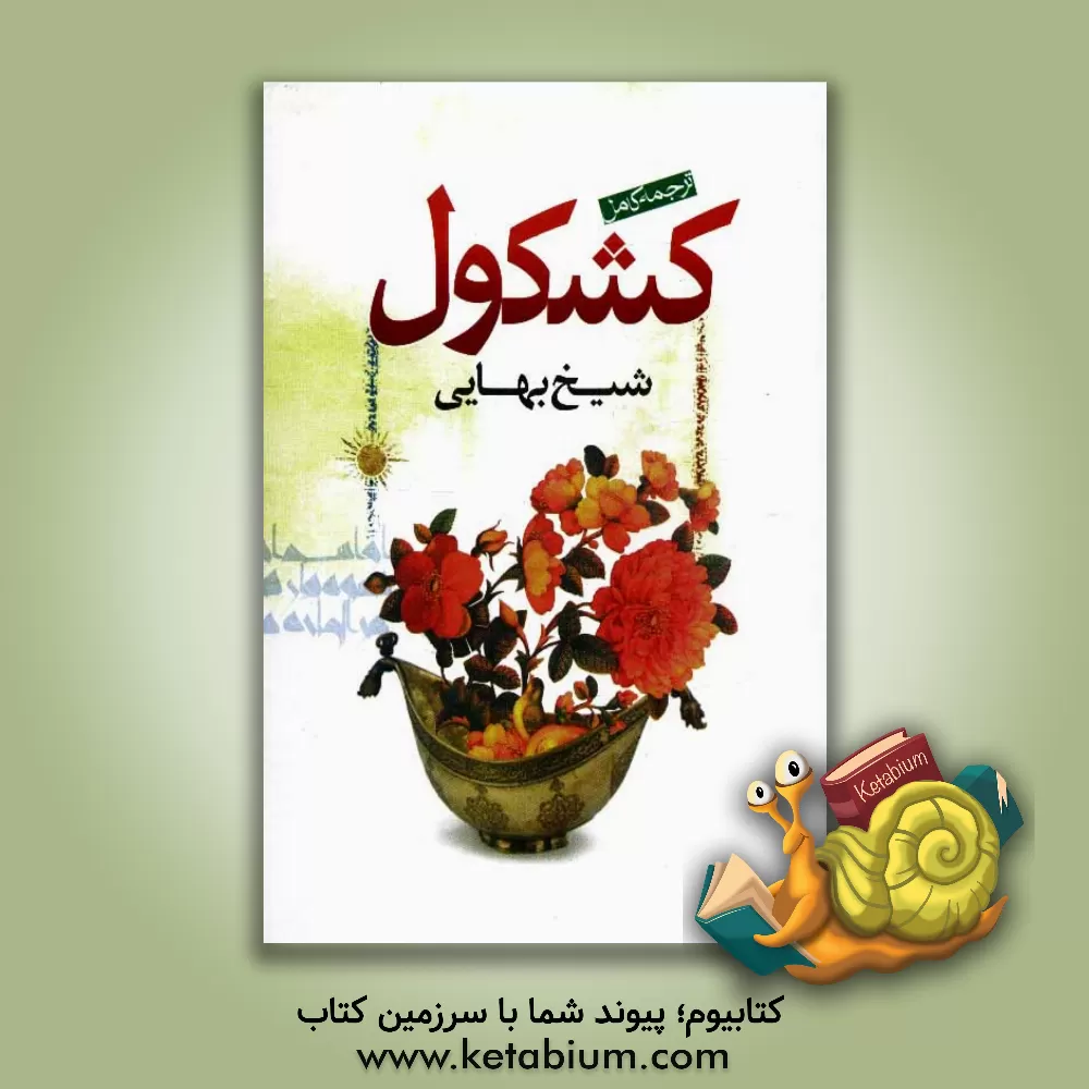 کتاب کامل ترین ترجمه کشکول شیخ بهایی اثر محمدبن‌حسین شیخ‌بهایی