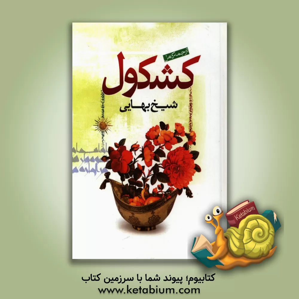 کتاب کامل ترین ترجمه کشکول شیخ بهایی اثر محمدبن‌حسین شیخ‌بهایی
