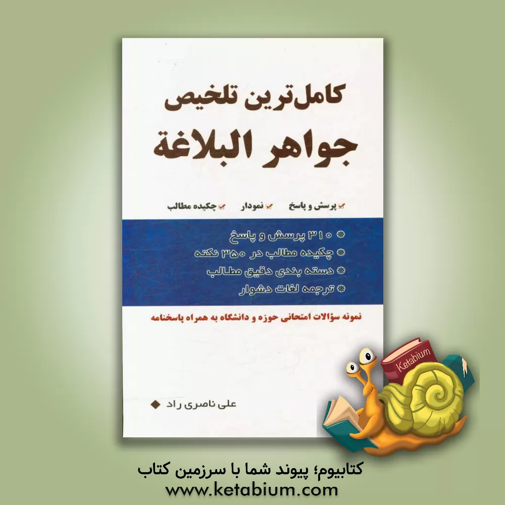 کتاب کامل ترین تلخیص جواهر البلاغه اثر علی ناصری‌راد