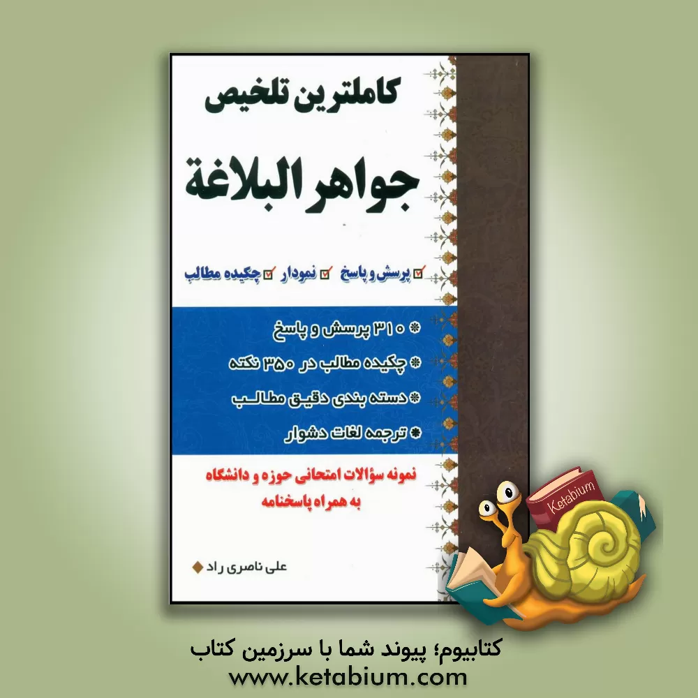 کتاب کامل ترین تلخیص جواهر البلاغه اثر علی ناصری‌راد