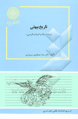 کتاب تاریخ بیهقی (رشته زبان و ادبیات فارسی) اثر رضا مصطفوی‌سبزواری
