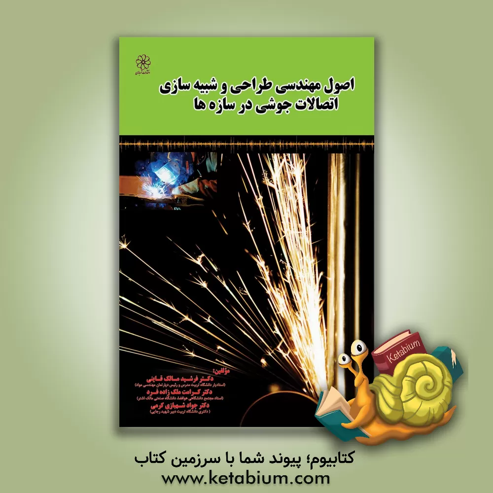 کتاب اصول مهندسی طراحی و شبیه سازی اتصالات جوشی در سازه ها اثر جواد شهبازی‌کرمی