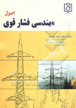 کتاب اصول مهندسی فشار قوی اثر حمید جوادی‌جهانی