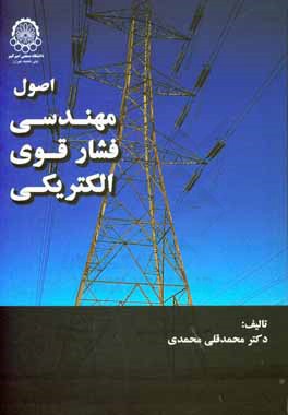 کتاب اصول مهندسی فشار قوی الکتریکی اثر محمدقلی محمدی