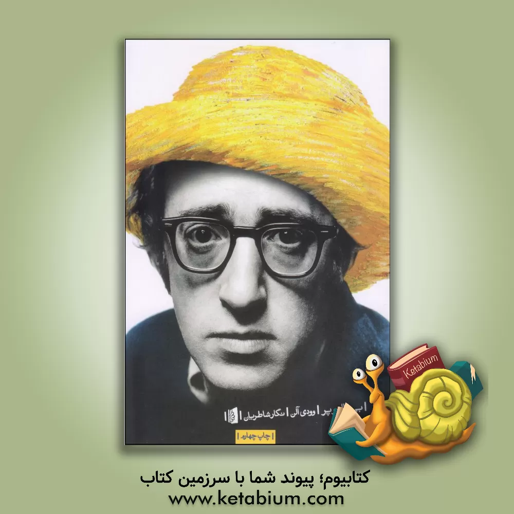 کتاب بی بال و پر: طنزهای وودی آلن |اثر وودی آلن