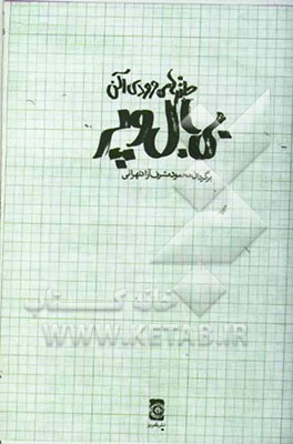 کتاب بی بال و پر: طنزهای وودی آلن |اثر وودی آلن