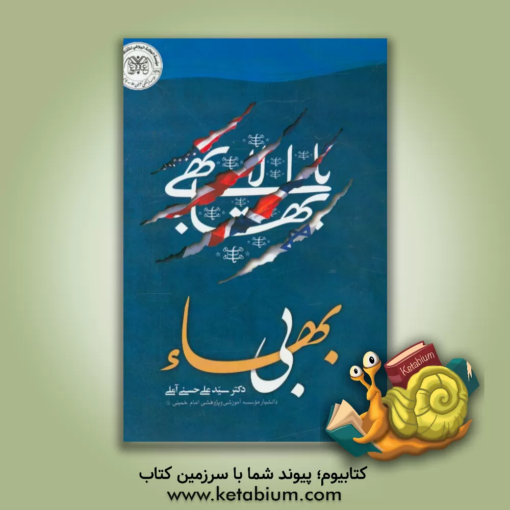 کتاب بی بهاء |اثر سیدعلی حسنی آملی