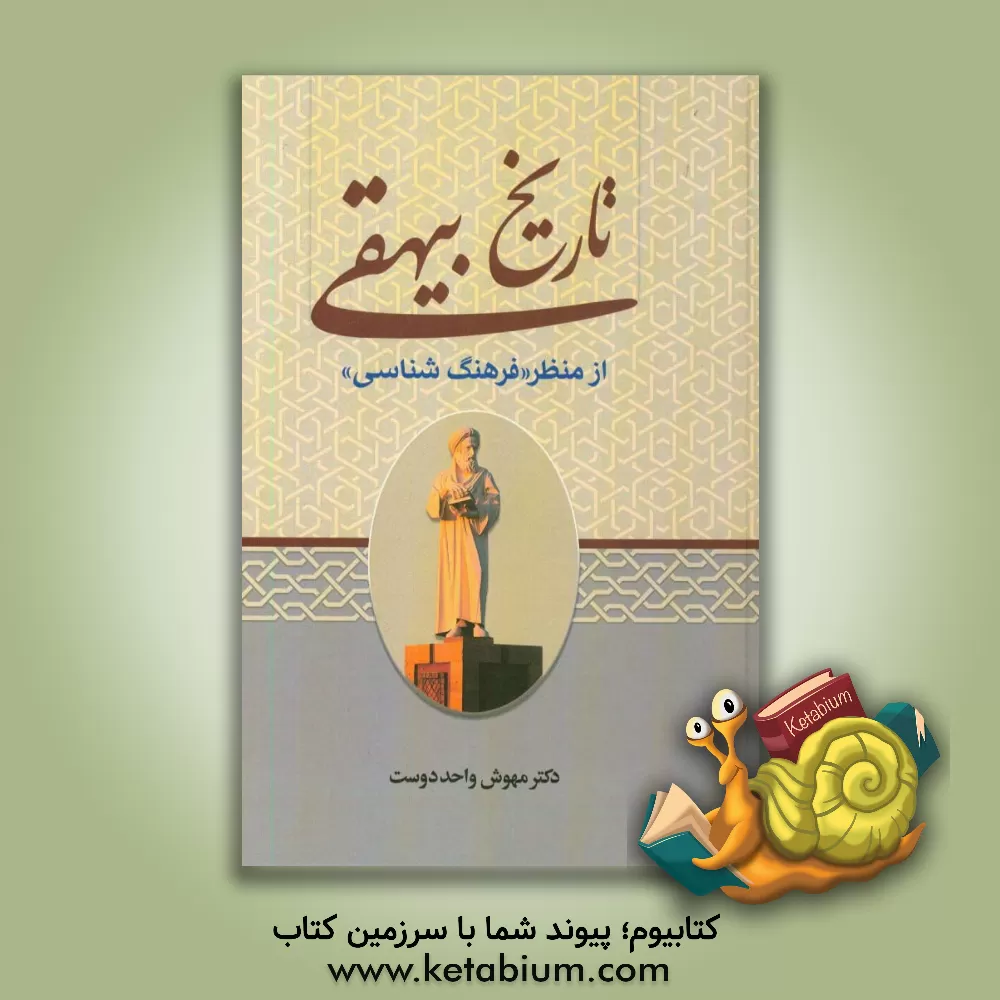 کتاب تاریخ بیهقی از منظر "فرهنگ شناسی" اثر مهوش واحددوست