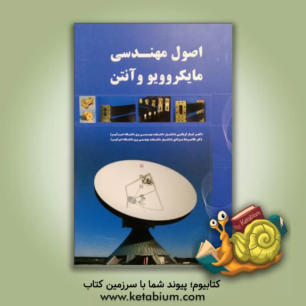 کتاب اصول مهندسی مایکروویو و آنتن اثر غلامرضا مرادی