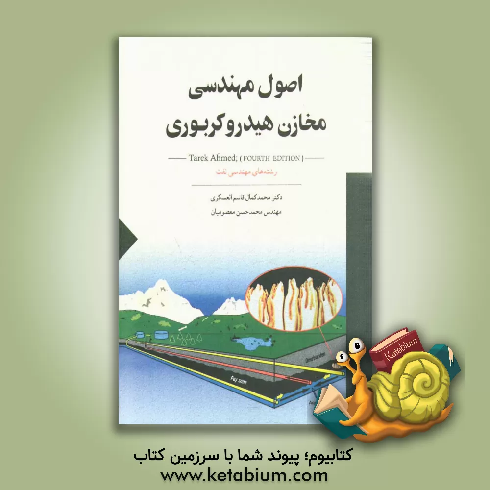 کتاب اصول مهندسی مخازن هیدروکربوری: رشته های مهندسی نفت (مخازن، بهره برداری و صیانت از مخازن) اثر طارق احمد