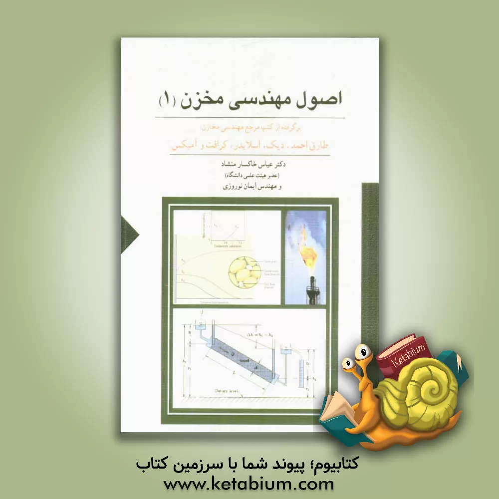 کتاب اصول مهندسی مخزن (1) به انضمام: خواص سنگ و سیال مخازن، برگرفته از کتب مرجع مهندسی مخازن: طارق احمد - دیک - اسلایدر - کرافت و آمیکس اثر ایمان نوروزی