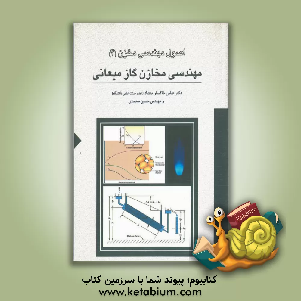 کتاب اصول مهندسی مخزن (4): مهندسی مخازن گاز میعانی |اثر حسین محمدی
