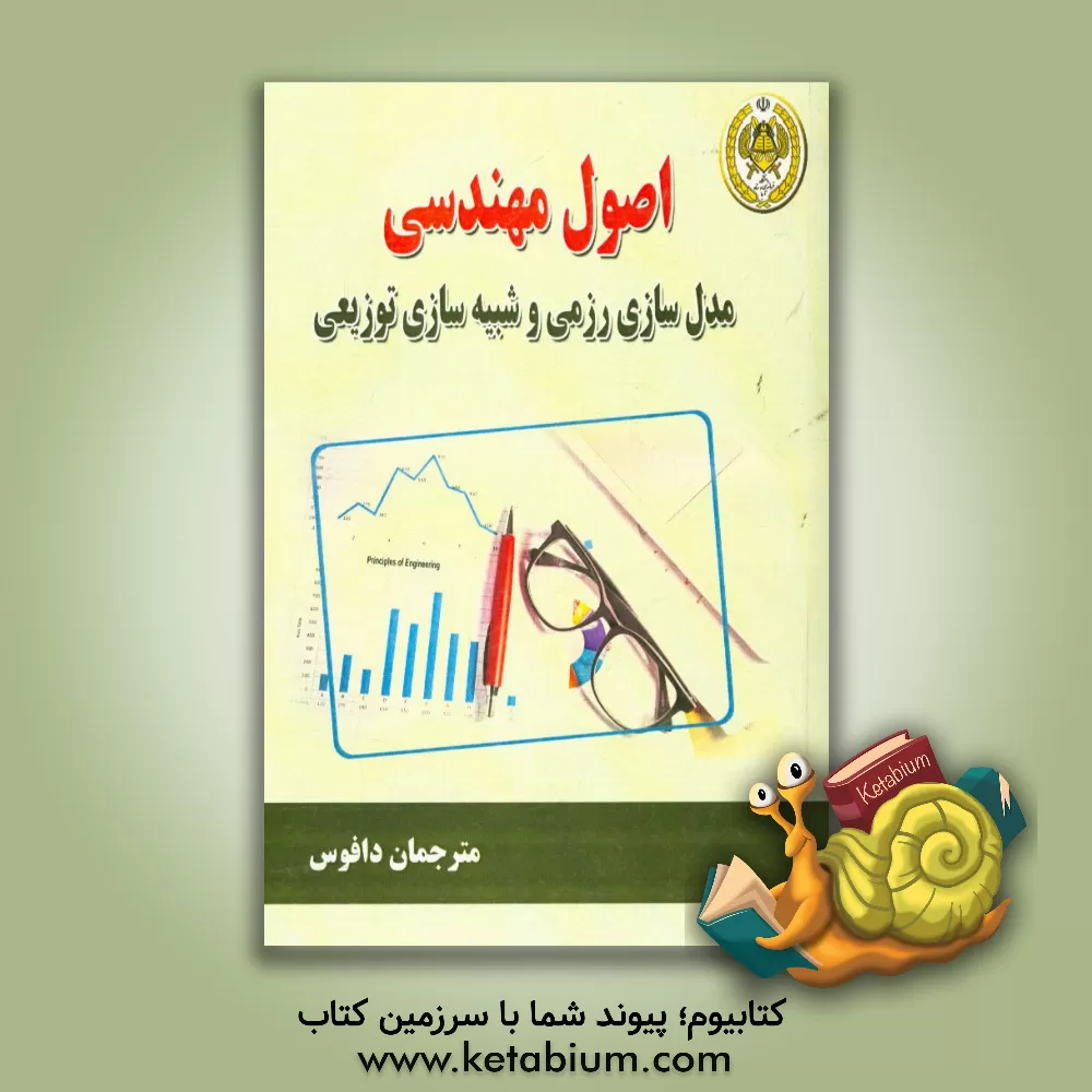 کتاب اصول مهندسی مدل سازی رزمی و شبیه سازی توزیعی اثر بیژن مرادی