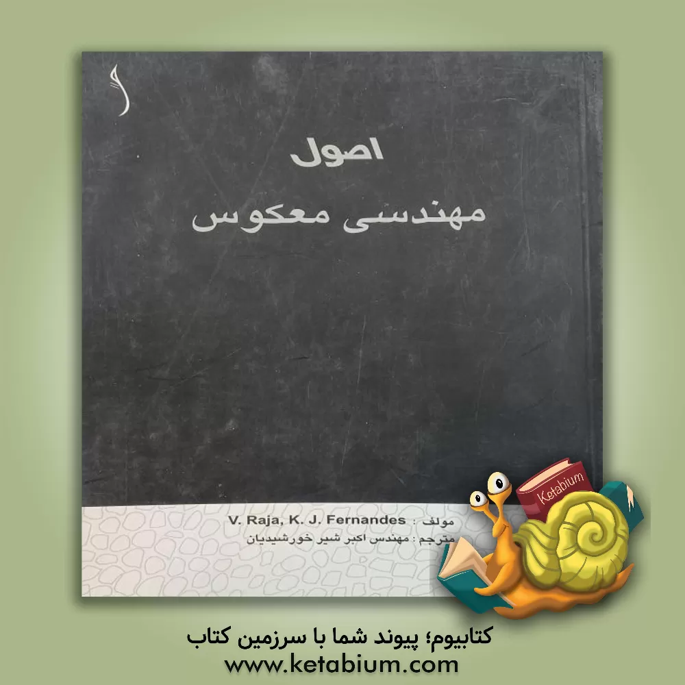 کتاب اصول مهندسی معکوس اثر وینش راجا