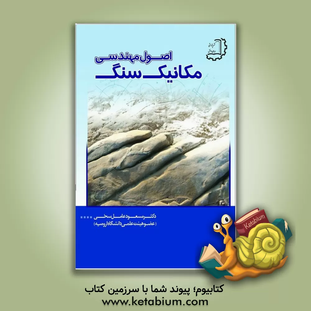 کتاب اصول مهندسی مکانیک سنگ اثر مسعود عامل‌سخی