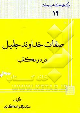 کتاب صفات خداوند جلیل در دو مکتب اثر مرتضی عسکری