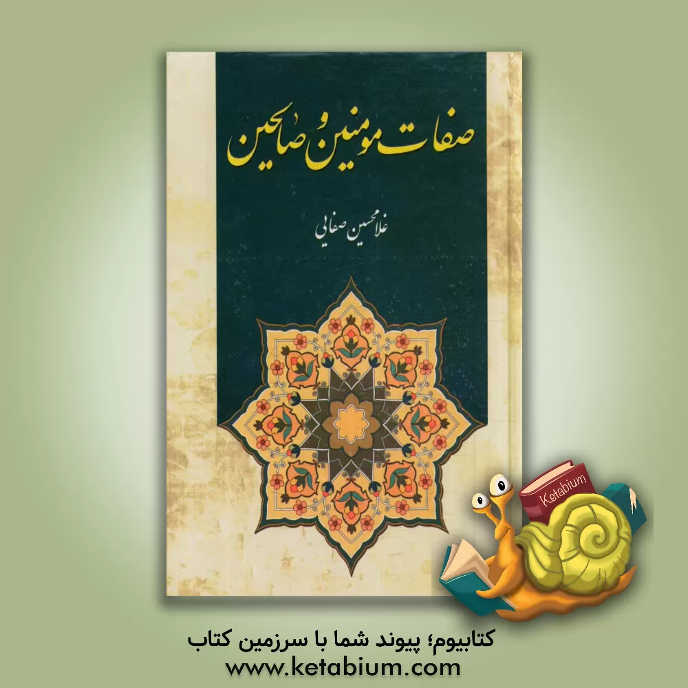 کتاب صفات مؤمنین و صالحین: سال آغاز تالیف 1382 - پایان 1392 اثر غلامحسین صفایی