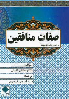 کتاب صفات منافقین اثر عائض قرنی