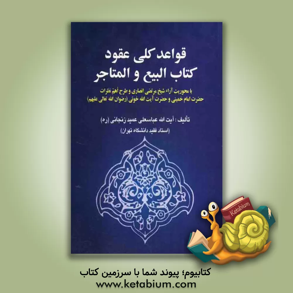 کتاب قواعد کلی عقود کتاب البیع و المتاجر اثر عباسعلی عمیدزنجانی