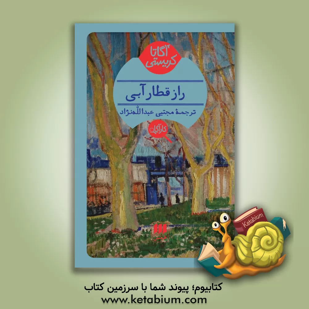 کتاب راز قطار آبی اثر آگاتا (میلر) کریستی