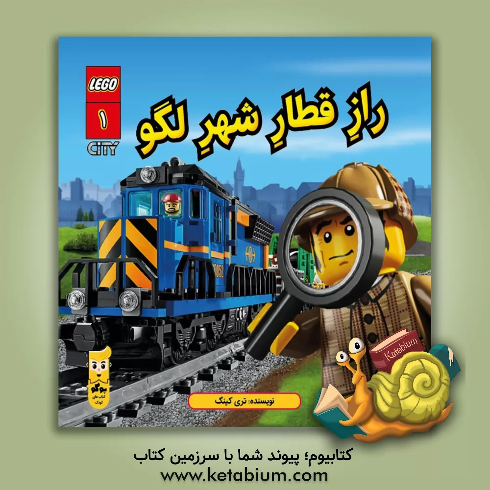 کتاب راز قطار شهر لگو اثر تری کینگ