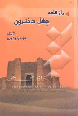 کتاب راز قلعه چهل دخترون اثر مهدیه یاوری