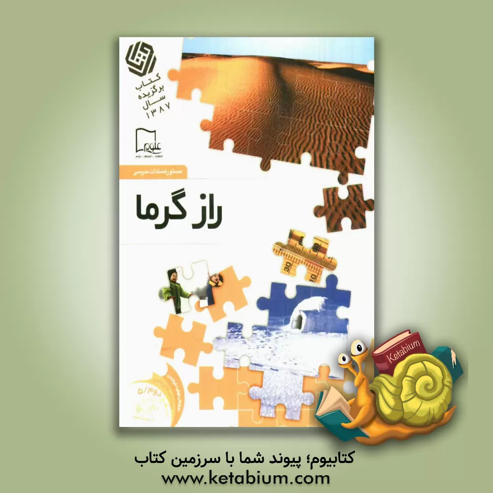 کتاب راز گرما اثر مستوره‌سادات مدرسی