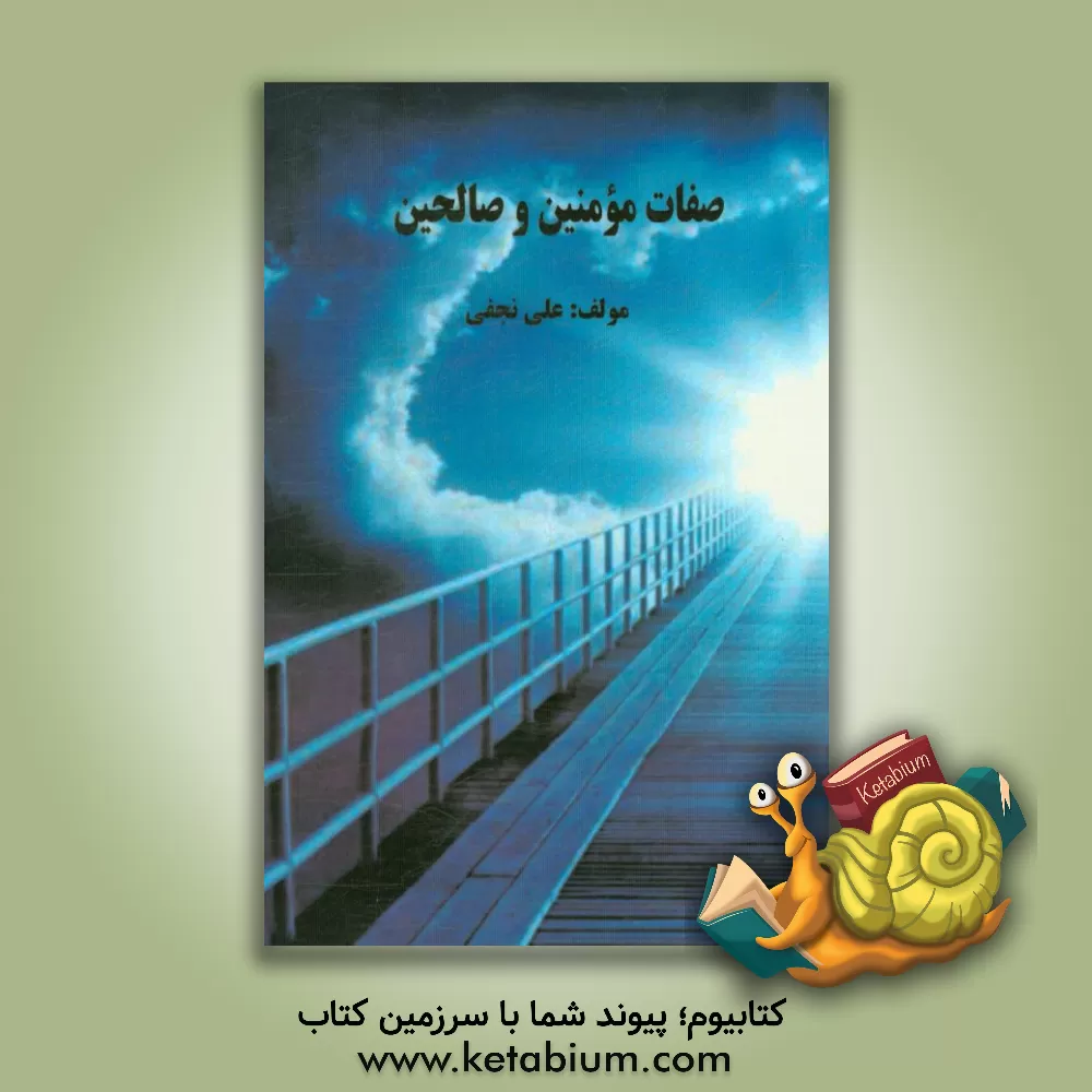 کتاب صفات مومنین و صالحین اثر علی نجفی