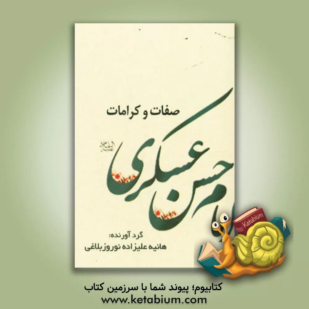 کتاب صفات و کرامات امام حسن عسگری (ع) اثر هانیه علیزاده‌نوروزبلاغی