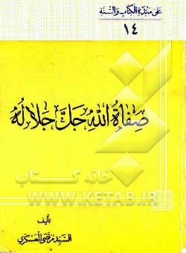 کتاب صفاه الله جل جلاله اثر مرتضی عسکری