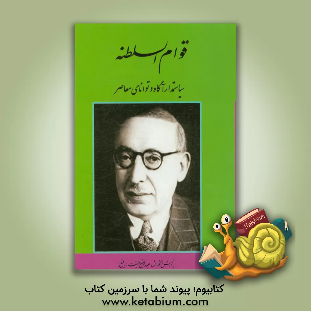 کتاب قوام السلطنه: سیاستمدار آگاه و توانای معاصر اثر عبدالرفیع حقیقت