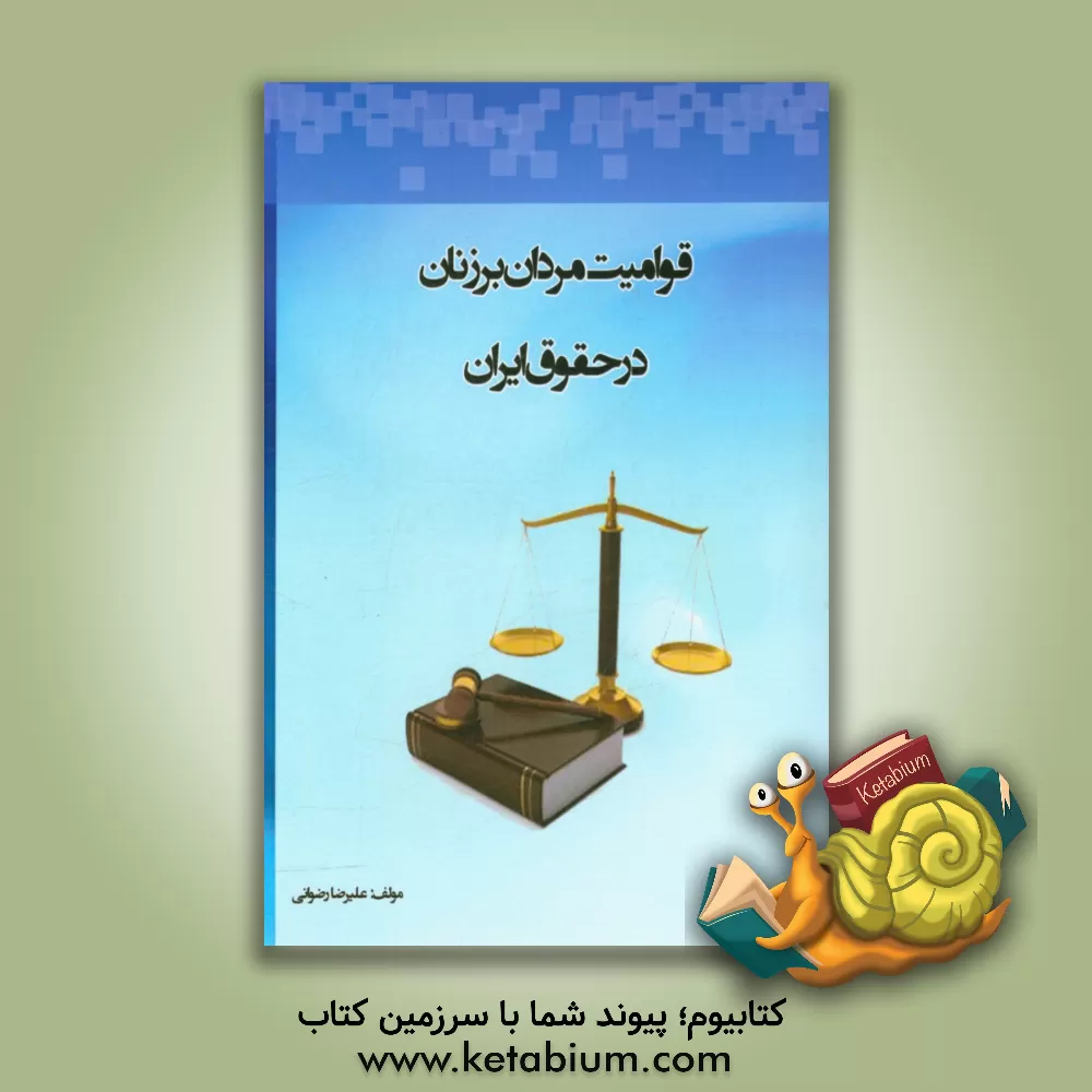 کتاب قوامیت مردان بر زنان در حقوق ایران اثر علیرضا رضوانی