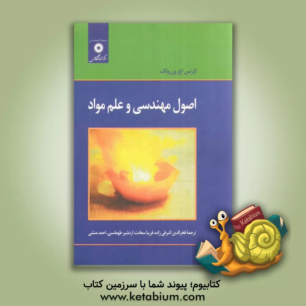 کتاب اصول مهندسی و علم مواد اثر لارنس ون‌ولک