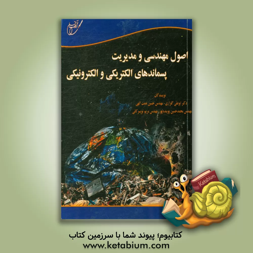کتاب اصول مهندسی و مدیریت پسماندهای الکتریکی و الکترونیکی اثر ابوعلی گلزاری