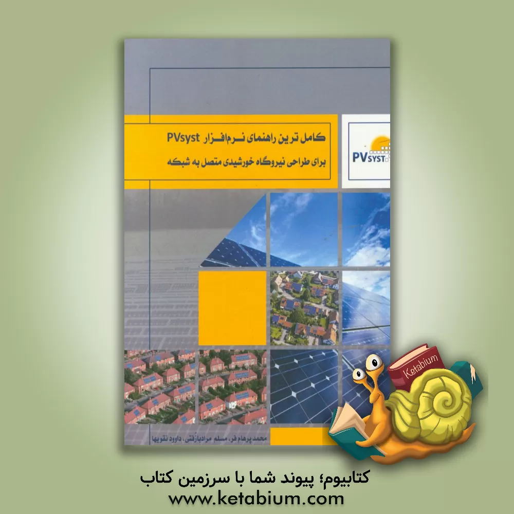 کتاب کامل ترین راهنمای نرم افزار PV syst برای طراحی نیروگاه خورشیدی متصل به شبکه اثر محمد پرهام‌فر