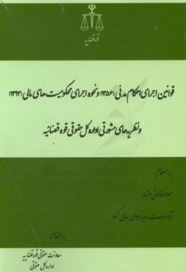 کتاب قوانین اجرای احکام مدنی (1356) و نحوه اجرای محکومیت های مالی (1394) و نظریه های مشورتی اداره کل حقوقی قوه قضائیه... اثر غلامحسین افتاده
