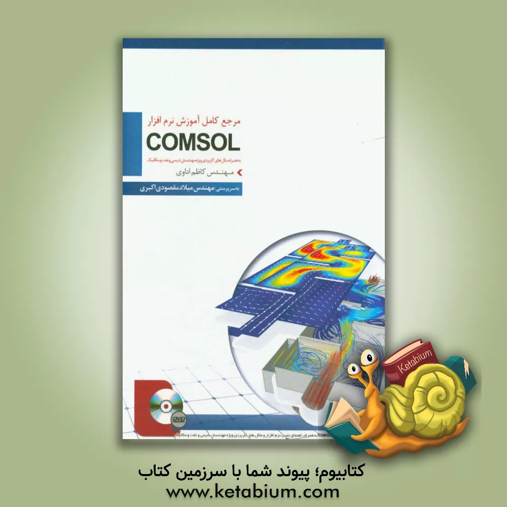 کتاب کامل ترین مرجع آموزشی و کاربردی COMSOL ویژه مهندسان شیمی، نفت و مکانیک |اثر میلاد مقصودی اکبری