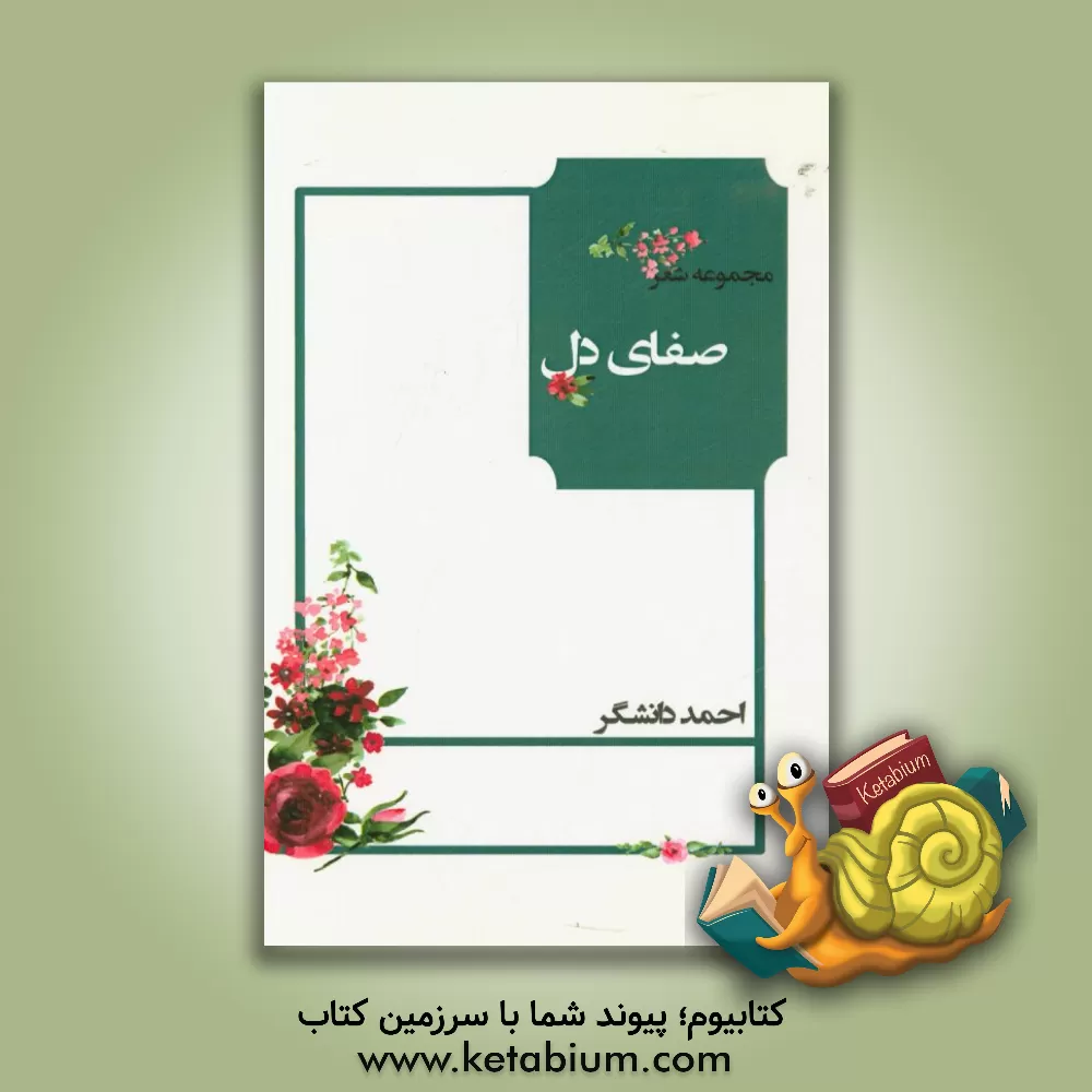 کتاب صفای دل اثر احمد دانشگر