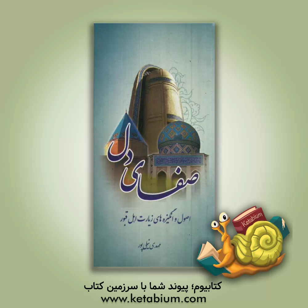 کتاب صفای دل: اصول و انگیزه های زیارت اهل قبور اثر حمیدرضا حبیبی