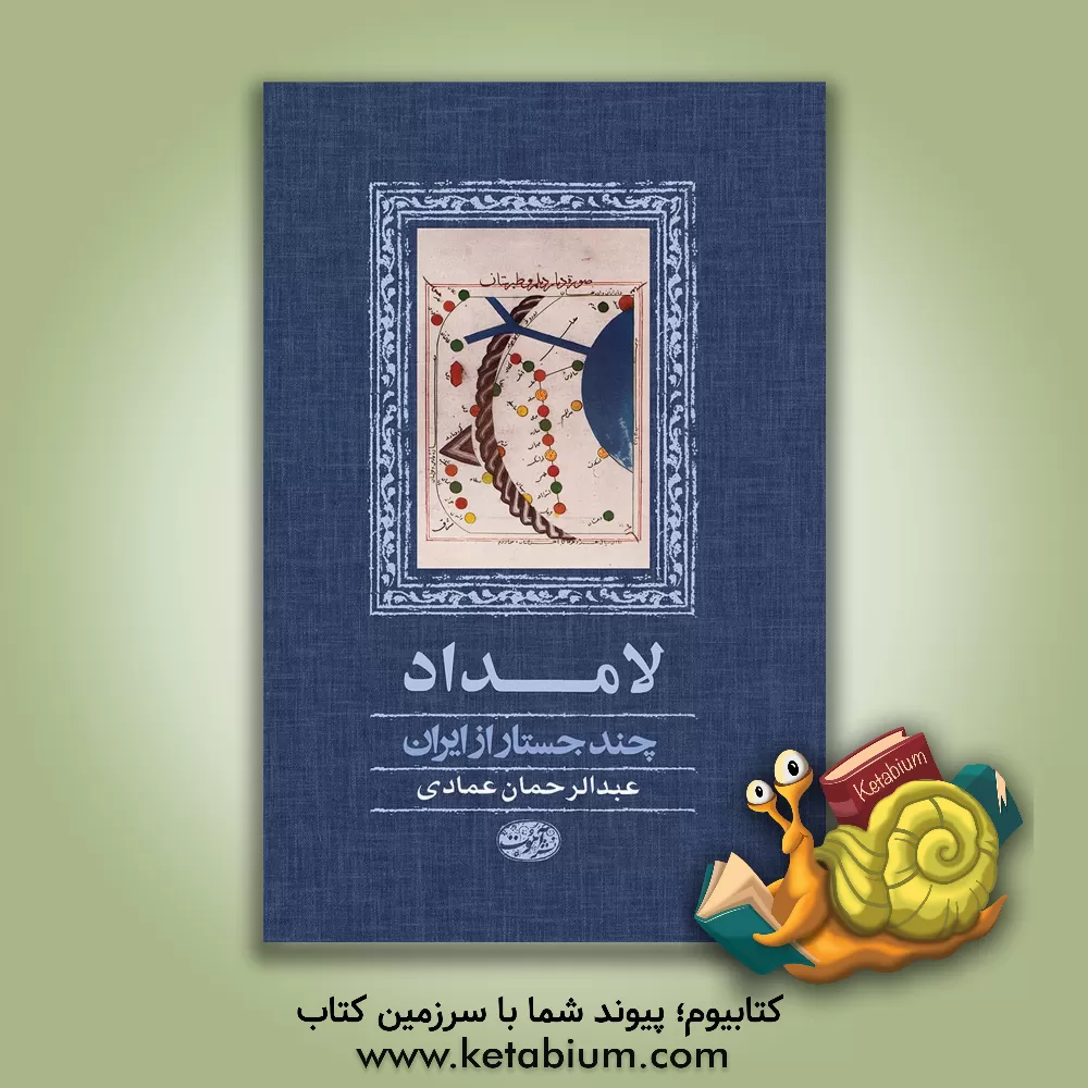 کتاب لامداد (چند جستار از ایران) اثر عبدالرحمان عمادی