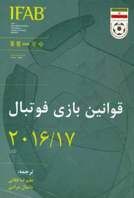 کتاب قوانین بازی فوتبال 2016/17 اثر علیرضا فغانی
