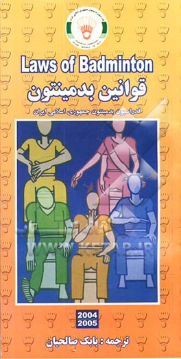 کتاب قوانین بدمینتون = Laws of badminton اثر فدراسیون‌بین‌المللی‌بدمینتونI.B.F