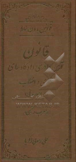 کتاب قوانین بدون غلط: قانون آیین دادرسی دادگاه های عمومی و انقلاب (در امور مدنی) (معرب و تنقیحی) اثر علی رسولی‌زکریا
