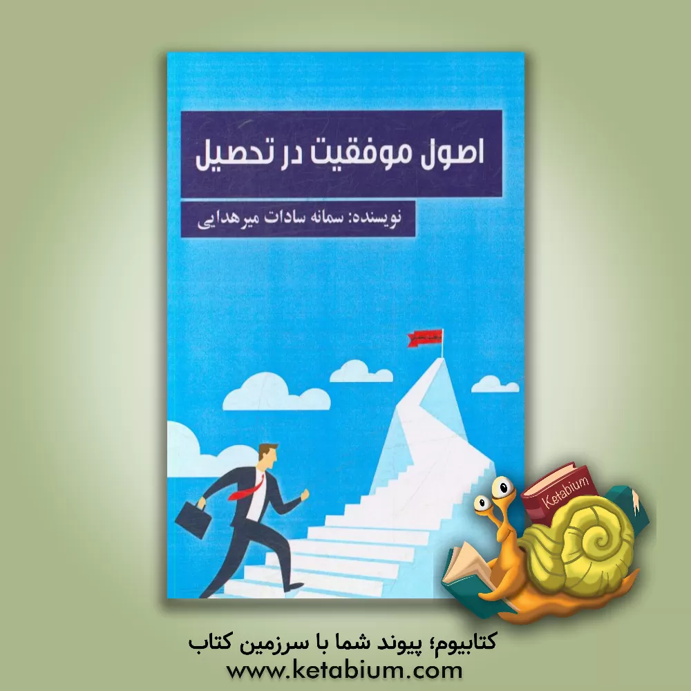 کتاب اصول موفقیت در تحصیل اثر سمانه‌سادات میرهدائی