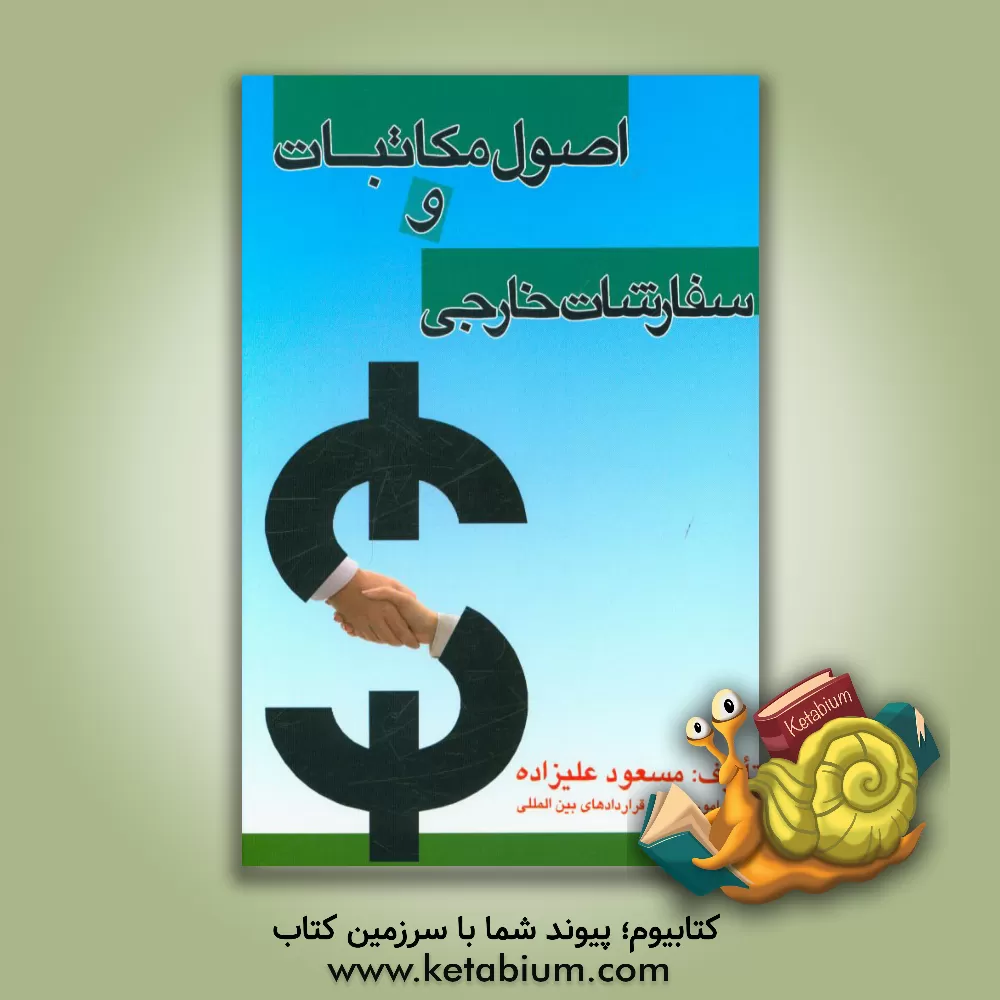 کتاب اصول مکاتبات و سفارشات خارجی |اثر مسعود علیزاده