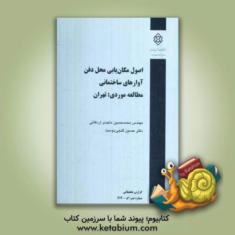 کتاب اصول مکان یابی محل دفن آوارهای ساختمانی (مطالعه موردی: تهران) اثر محمدحسین ماجدی‌اردکانی