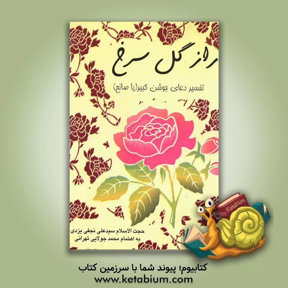 کتاب راز گل سرخ: تفسیر دعای جوشن کبیر اثر سیدعلی نجفی